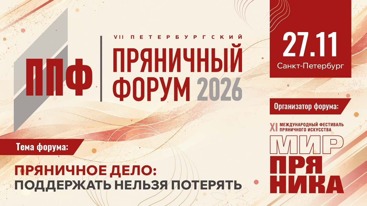 Петербургский пряничный форум 2026